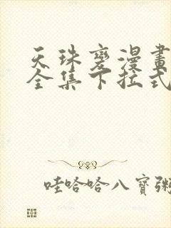 天珠变漫画免费全集下拉式漫画封面