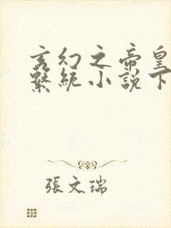 玄幻之帝皇召唤系统小说下载