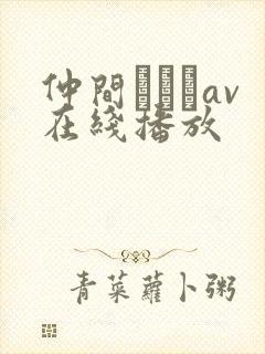 仲间あずみav在线播放