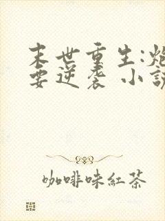 末世重生:炮灰要逆袭 小说封面