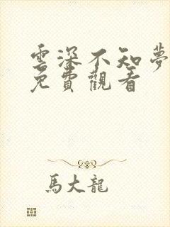 云深不知梦动漫免费观看