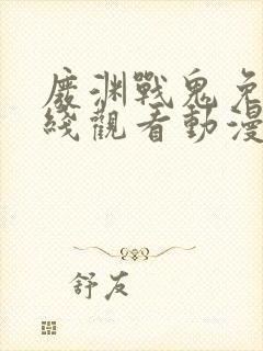 废渊战鬼免费在线观看动漫