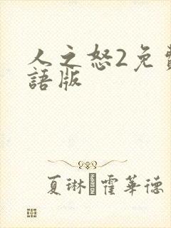 人之怒2免费国语版