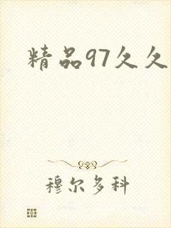 精品97久久久