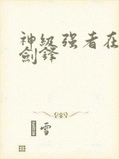 神级强者在都市剑锋