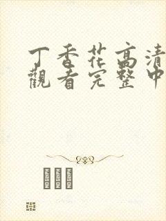 丁香花高清在线观看完整中文