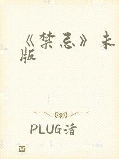 《禁忌》未删减版