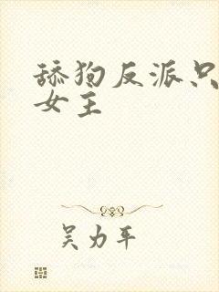 舔狗反派只想苟女主封面