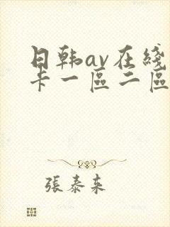 日韩av在线不卡一区二区