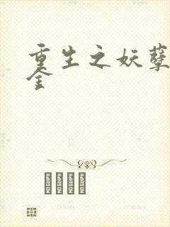 重生之妖孽贵千金