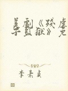 美剧《残虐:女子监狱》免费观看