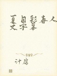 夏目彩春人妻中文字幕