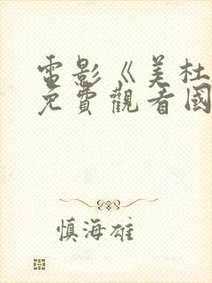 电影《美杜莎》免费观看国语版