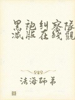 黑袍纠察队未删减版在线观看