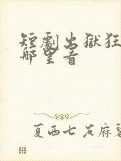 短剧出狱狂龙在哪里看