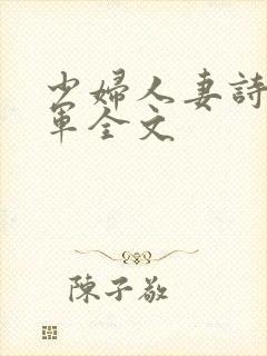 少妇人妻诗雨小军全文