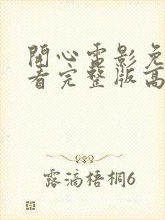 开心电影免费观看完整版高清中文