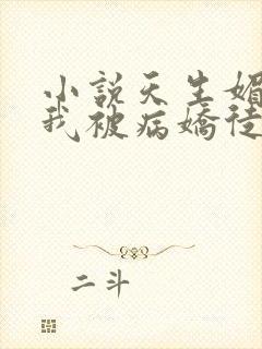 小说天生媚骨的我被病娇徒儿盯上了