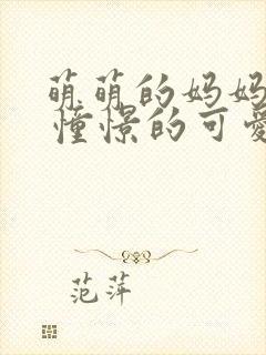 萌萌的妈妈徒然 憧憬的可爱妈妈番剧叫什么