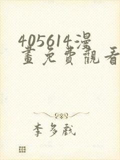 405614漫画免费观看最新章节封面