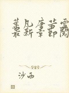 叶凡唐若雪免费最新章节阅读封面