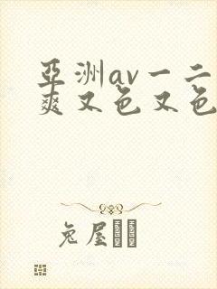 亚洲av一二又爽又色又色