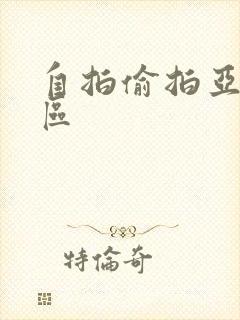 自拍偷拍亚洲一区