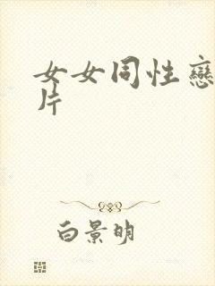 女女同性恋一级片