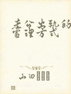 老公出轨的最佳处理方式