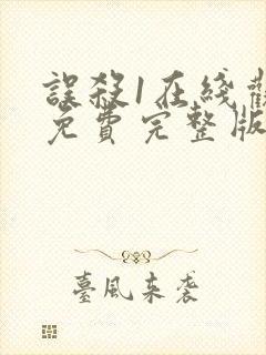 误杀1在线观看免费完整版高清封面