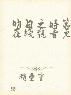 明日之时第3季在线观看免费