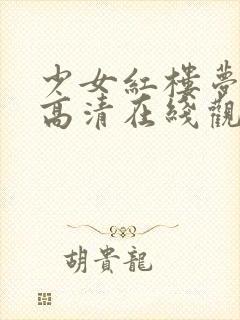 少女红楼梦02高清在线观看