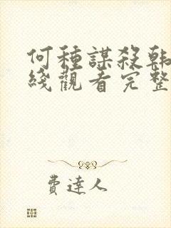 何种谋杀韩剧在线观看完整免费高清封面