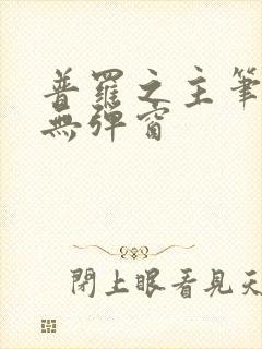 普罗之主笔趣阁无弹窗封面