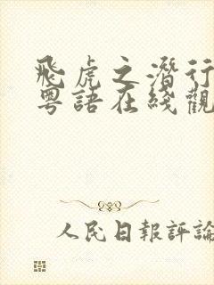 飞虎之潜行极战粤语在线观看免费