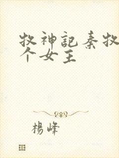 牧神记秦牧有几个女主封面