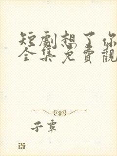 短剧想了你七年全集免费观看封面