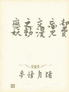 恋之交忘却的狐妖动漫免费观看