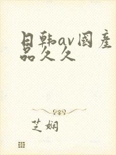 日韩av国产精品久久