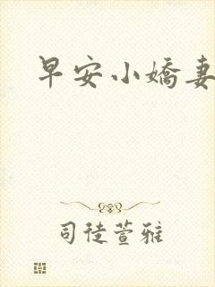 早安小娇妻