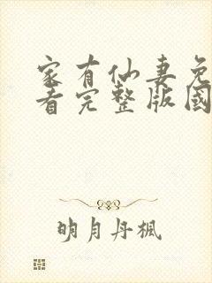 家有仙妻免费观看完整版国语高清在线封面