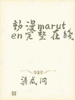 动漫maruten完整在线观看