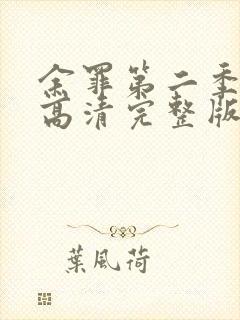 余罪第二季在线高清完整版封面