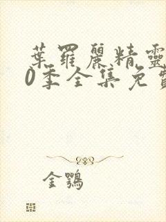 叶罗丽精灵梦10季全集免费