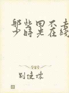 那些回不去的年少时光在线阅读