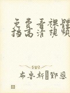 免费看裸体无遮挡高清视频封面