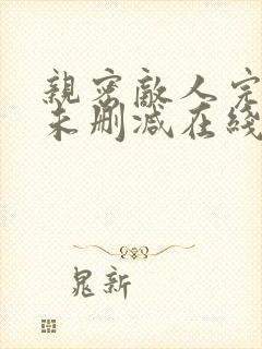 亲密敌人完整版未删减在线免费观看