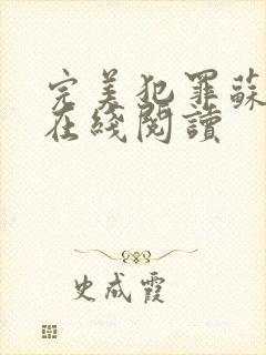 完美犯罪苏小小在线阅读封面