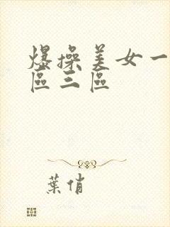 爆操美女一区二区三区