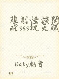 规则怪谈开局觉醒sss级天赋